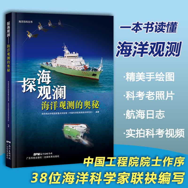 探海观澜:海洋观测的奥秘 38位海洋科学家联袂编写 海洋观测科普书籍 青少年科普读物 海洋百科绘使用感如何?