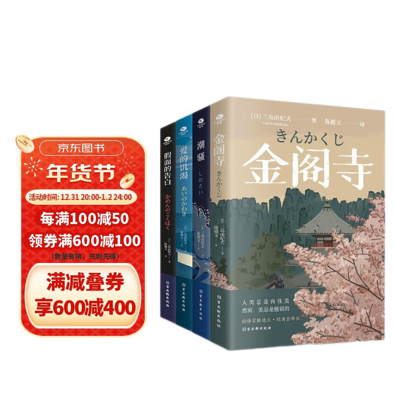 三岛由纪夫经典小说集：潮骚+金阁寺+爱的饥渴+假面的告白（京东套装共4册）