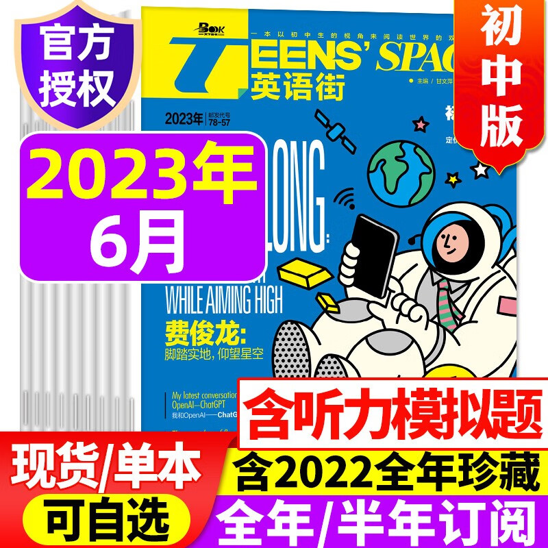 【9月新】英语街初中版杂志2023年1-6/7.8/9月现货【另有全年/半年订阅/新期现货/单月可选】初中学生考试中英双语阅读疯狂英语学习期刊 2023年6月