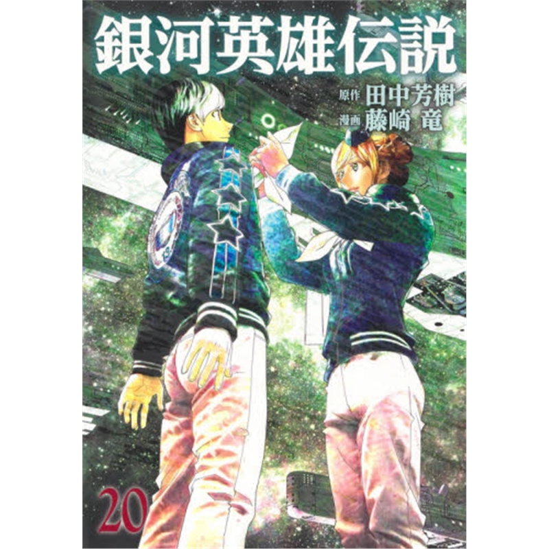 銀河英雄伝説 ２０