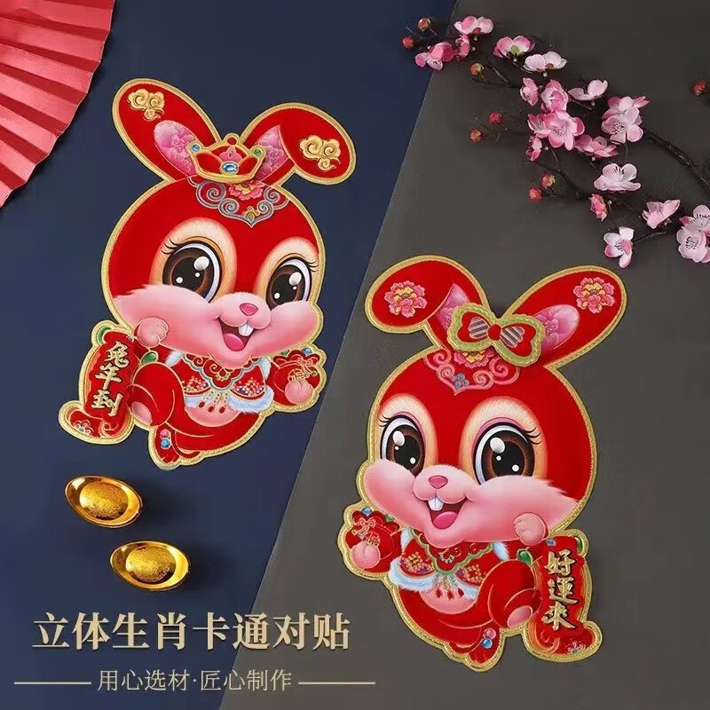 伊麦卡2023兔年3d立体生肖门贴过年卡通福字墙贴纸乔迁喜庆春节新年装饰 5对装