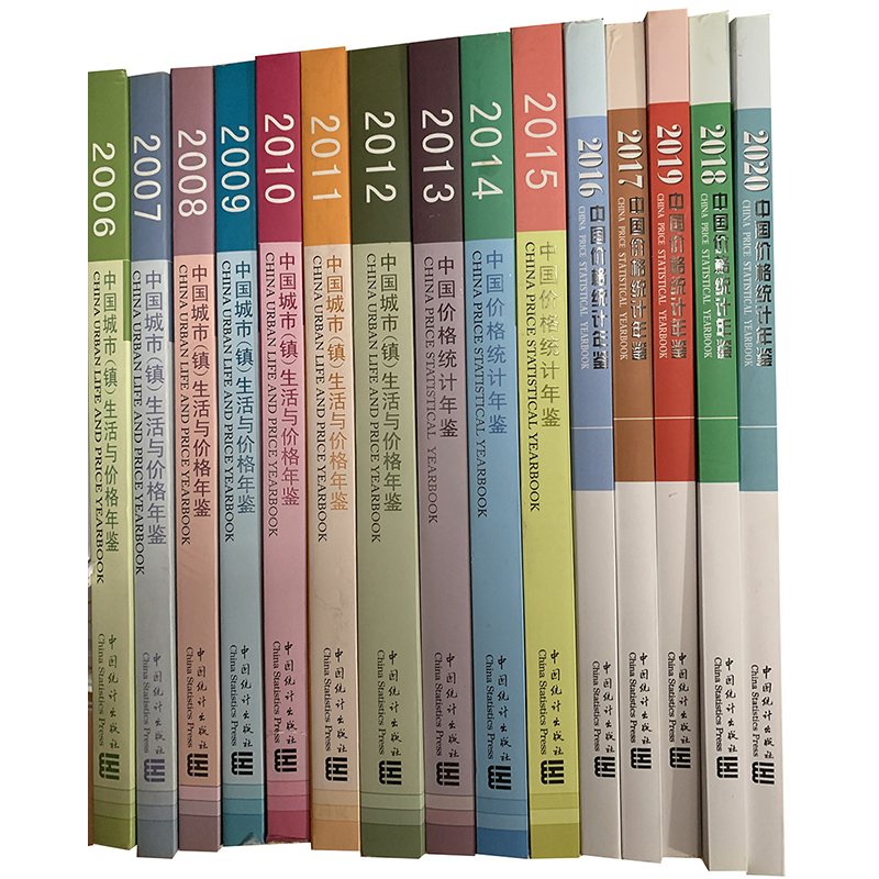 中国价格统计年鉴2006-2020(共计15本)