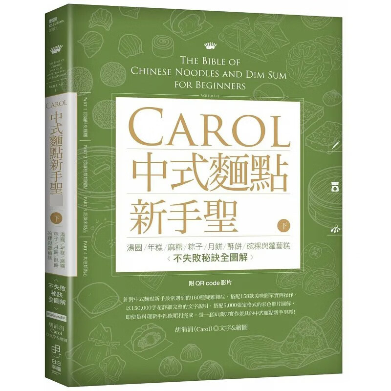 预售 Carol中式面点新手圣* 下 台版原版 胡涓涓Carol 日日幸福 中式点心甜点 中式面点大全