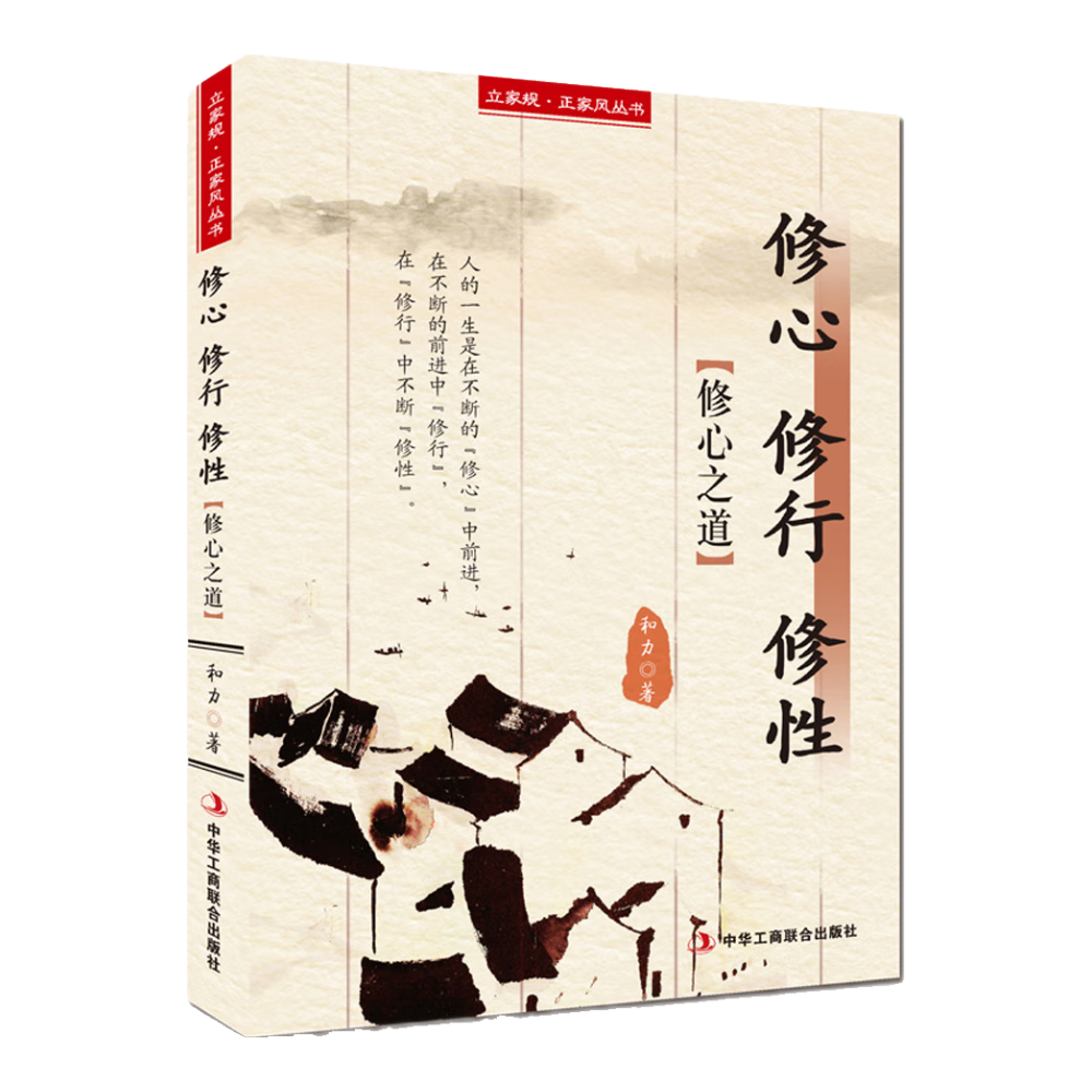 立家规&middot;正家风丛书：修心 修行 修性（修心之道）