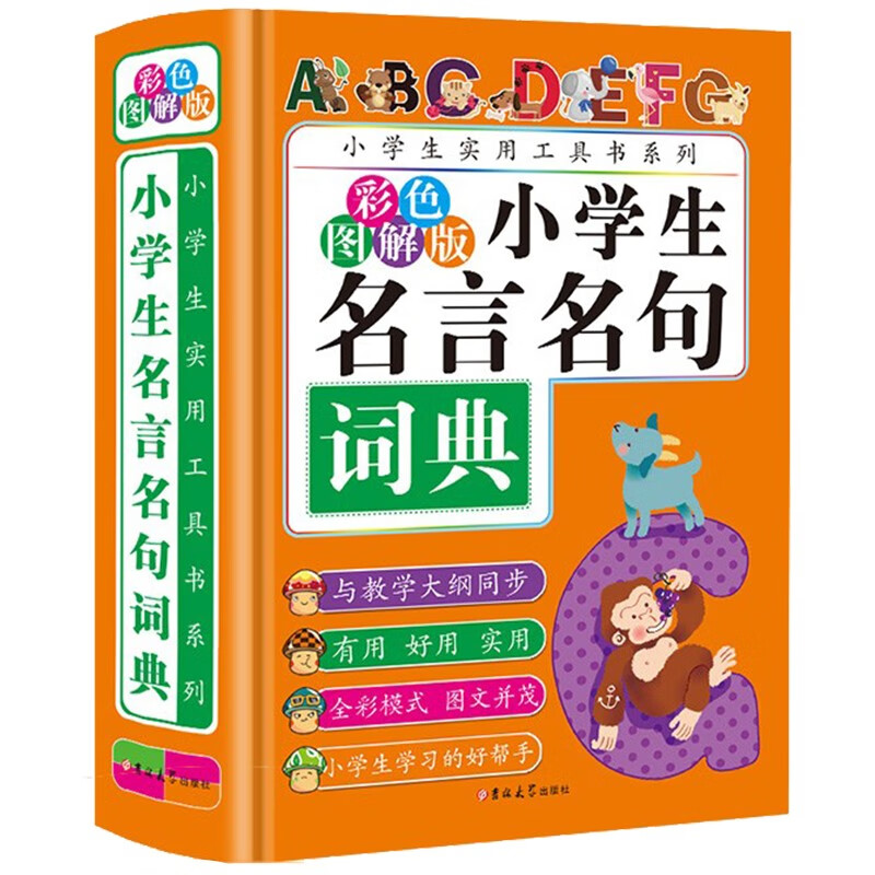 小学生名言名句词典（彩色图解版）