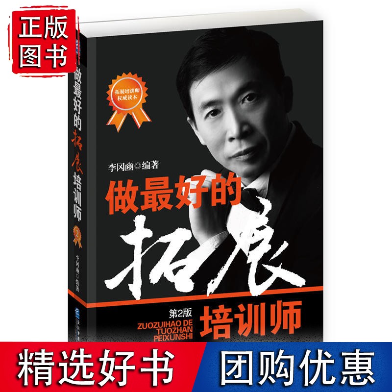 做*好的拓展培训师（第2版）