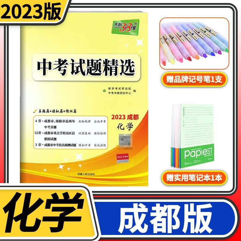 2023天利38套中考试题精选三十八套初三九年级总复习辅导书真卷研究压轴题总复习资料2022真题试卷 【成都中考专版】化学