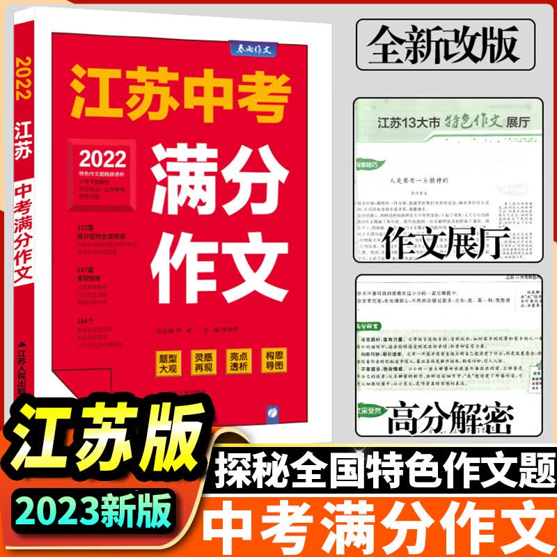 春雨作文2023版江苏中考满分作文探秘中考资料备考2023 中学教辅初三9年级分类获奖作文书范文素材大全