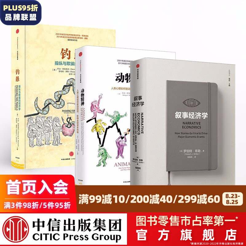 包邮 罗伯特席勒作品套装3册（叙事经济学 动物精神 钓愚）诺奖得主作品 中信出版图书