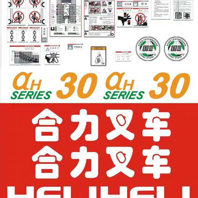 5t吨 a30/a35叉车标签字帖改装车贴全车贴纸 合力2吨贴纸