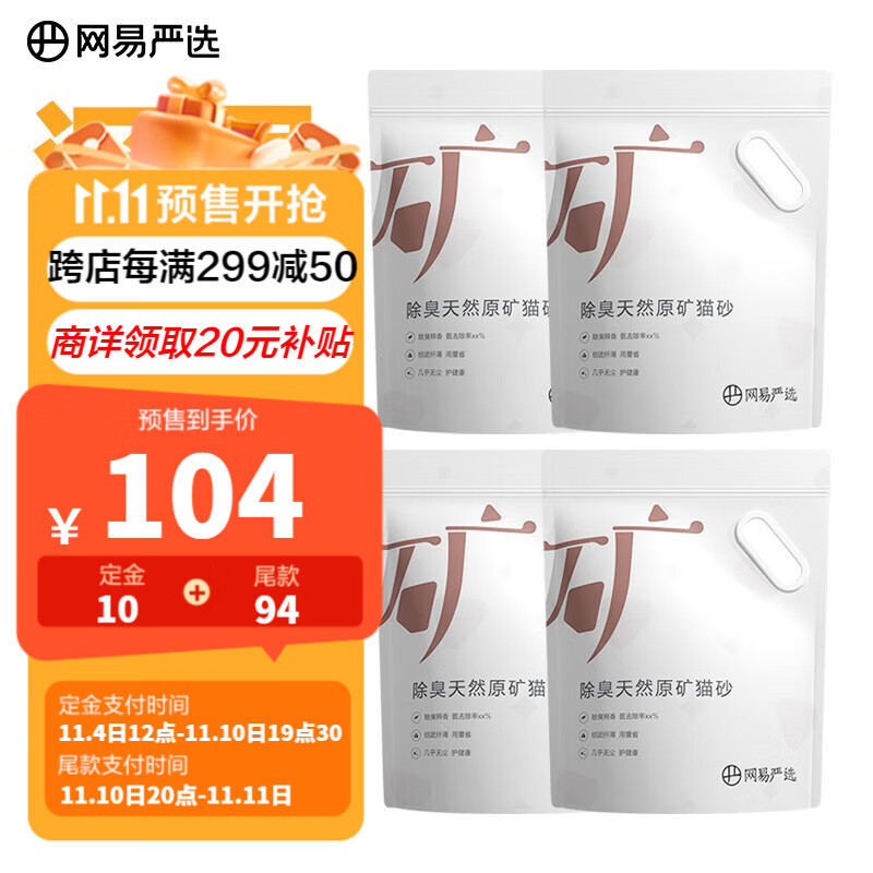 网易严选猫砂除臭天然原矿猫砂易结团多重除臭无尘猫砂结团快用量省4.5kg 四袋属于什么档次？