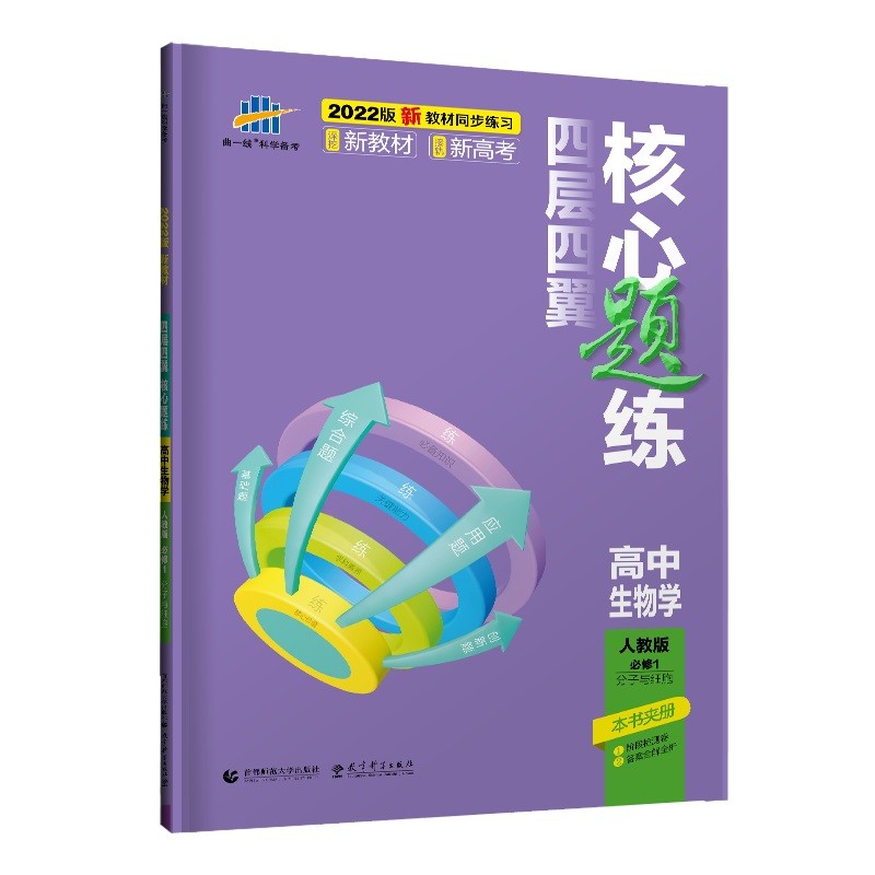 曲一线 高一上四层四翼核心题练 高中生物必修1分子与细胞 人教版2022版同步练习配套新教材五三