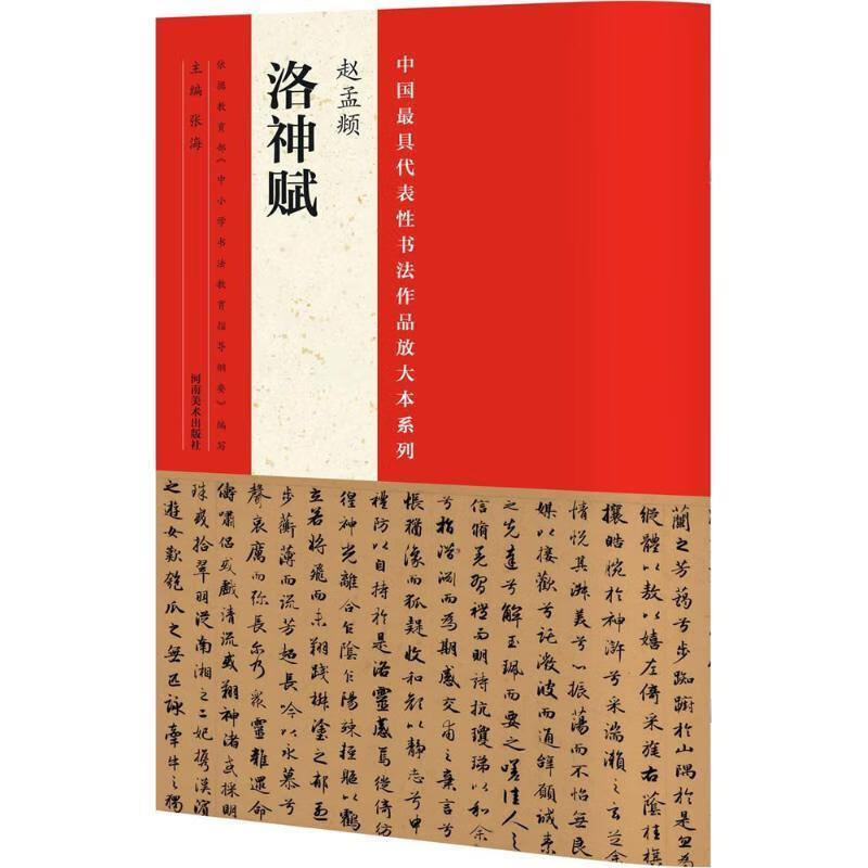中国具代表性书法作品放大本系列:赵孟頫《洛神赋》