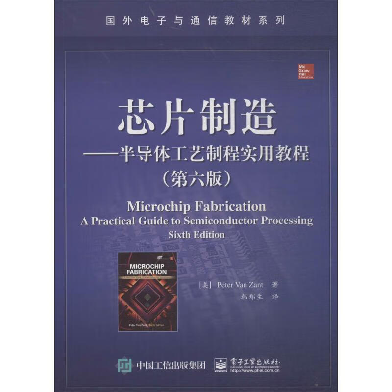 芯片制造-半导体工艺制程实用教程 (美) Peter Van Zant著 电子工业出版社