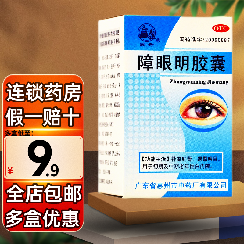 民舟 障眼明胶囊 0.4g*36粒 1盒装