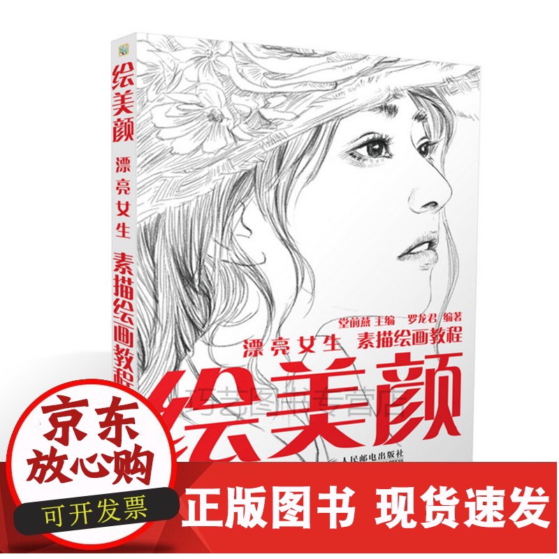 【正版速发】b 绘美颜漂亮女生素描绘画教程素描女孩绘 素描书人物