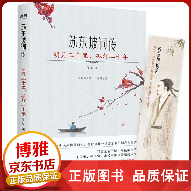 苏东坡词传：明月三千里,孤灯二十年全面还原苏东坡的人生生活思想全貌让读者在品味他的诗词感受他的人正版