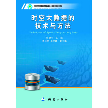 包邮 时空大数据的技术与方法 边馥苓 著 测绘出版社
