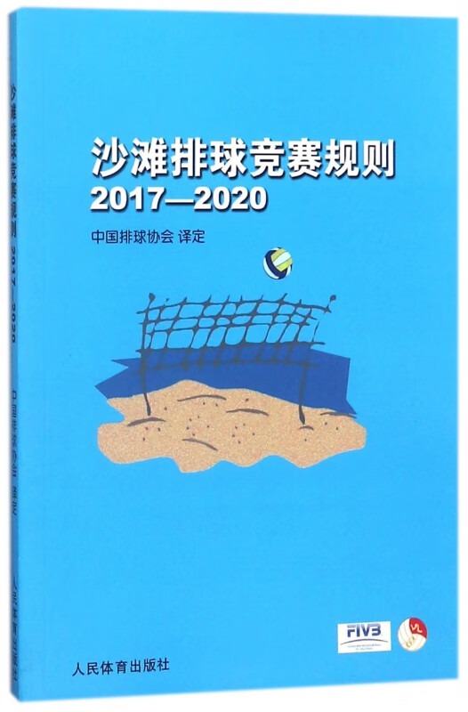 沙滩排球竞赛规则(2017-2020)