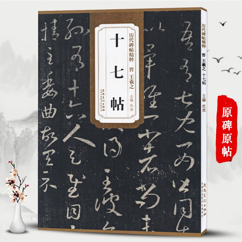 王羲之十七帖 晋 历代碑帖精粹 王羲之草书书法毛笔字帖 原帖拓本临摹练字帖附简体旁注 安徽美术出版社