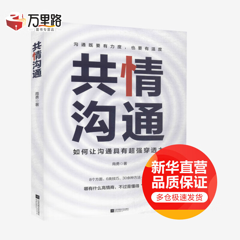 共情沟通 如何让沟通具有*穿透力 樊登读书会推荐