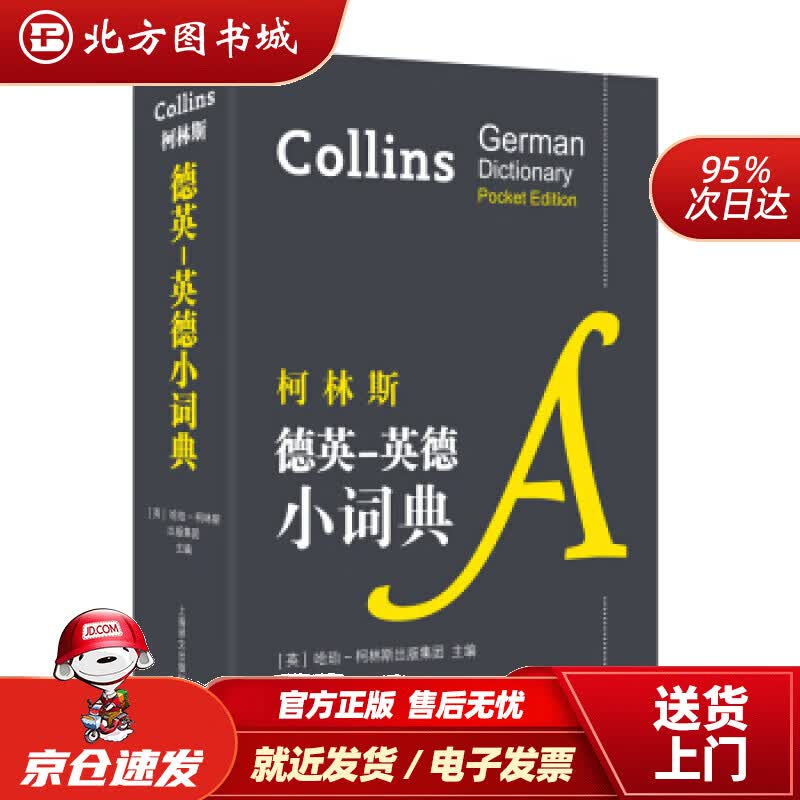 【正版现货】柯林斯德英-英德小词典[英]哈珀-柯林斯出版集团上海译文出版社 北方图书城