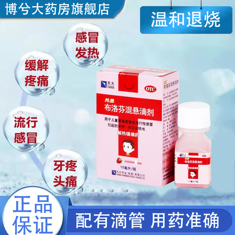 [天大] 托恩 布洛芬混悬滴剂 15ml:0.