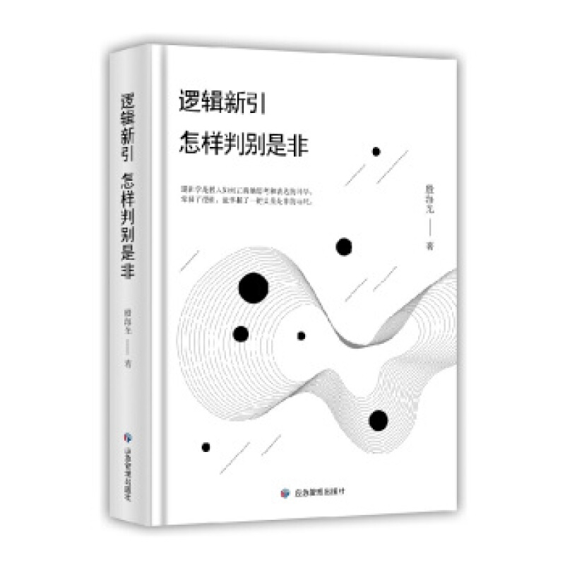 正版逻辑新引 怎样判别是非 殷海光著逻辑学入门书 逻辑思维训练 真真假假 思路决定你的出路