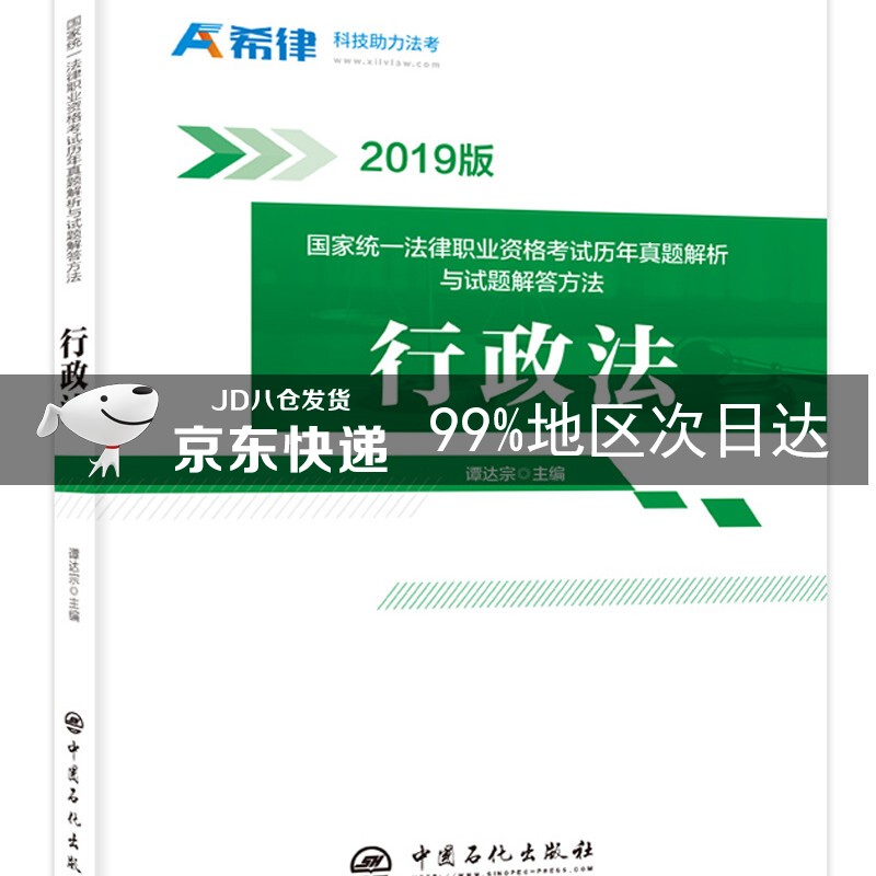 国家统一法律职业资格考试历年真题解析与试题解答方法：行政法