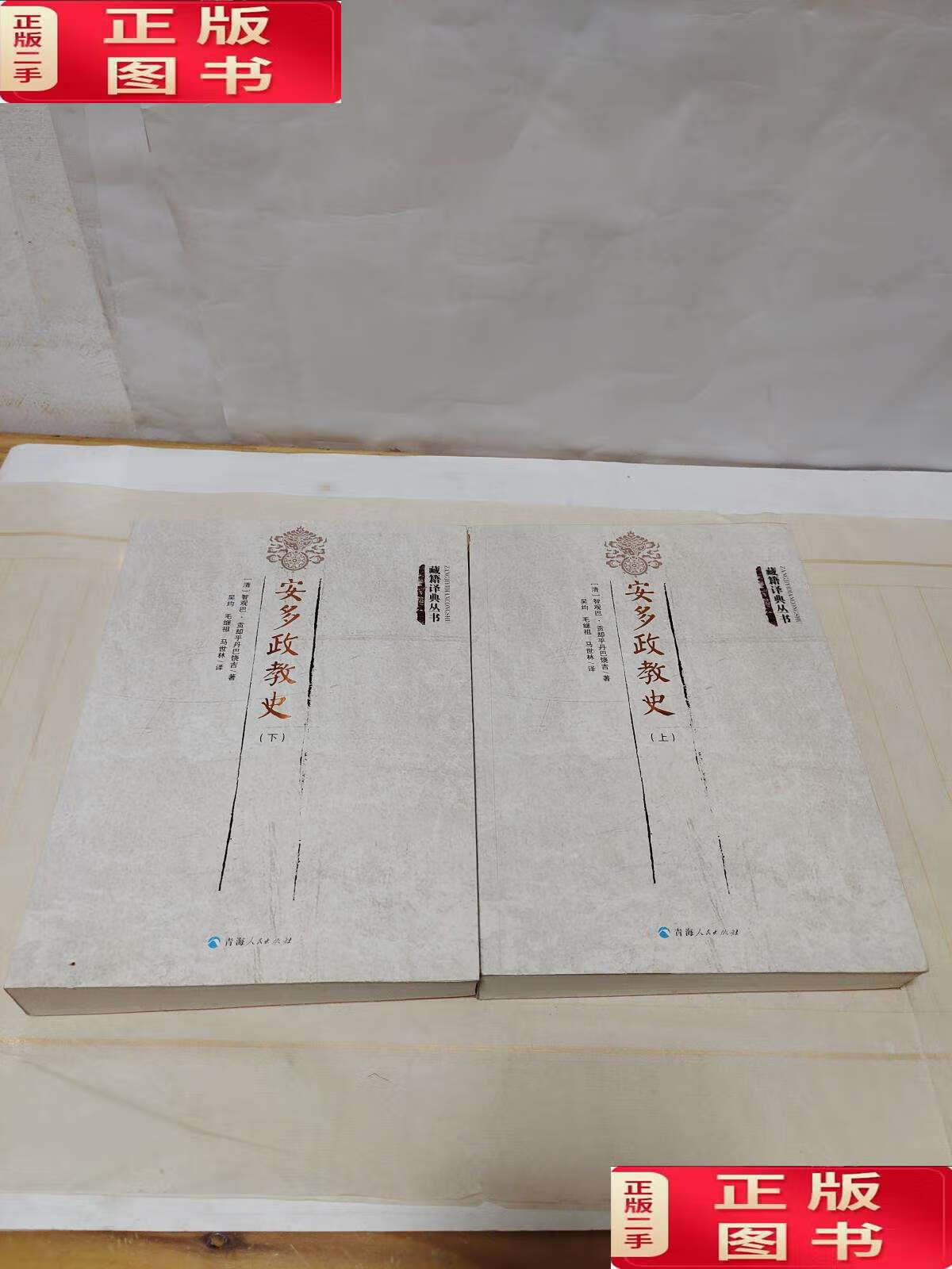 【二手9成新】安多政教史 上下册 /[清]智观巴·贡却乎丹 青海人民