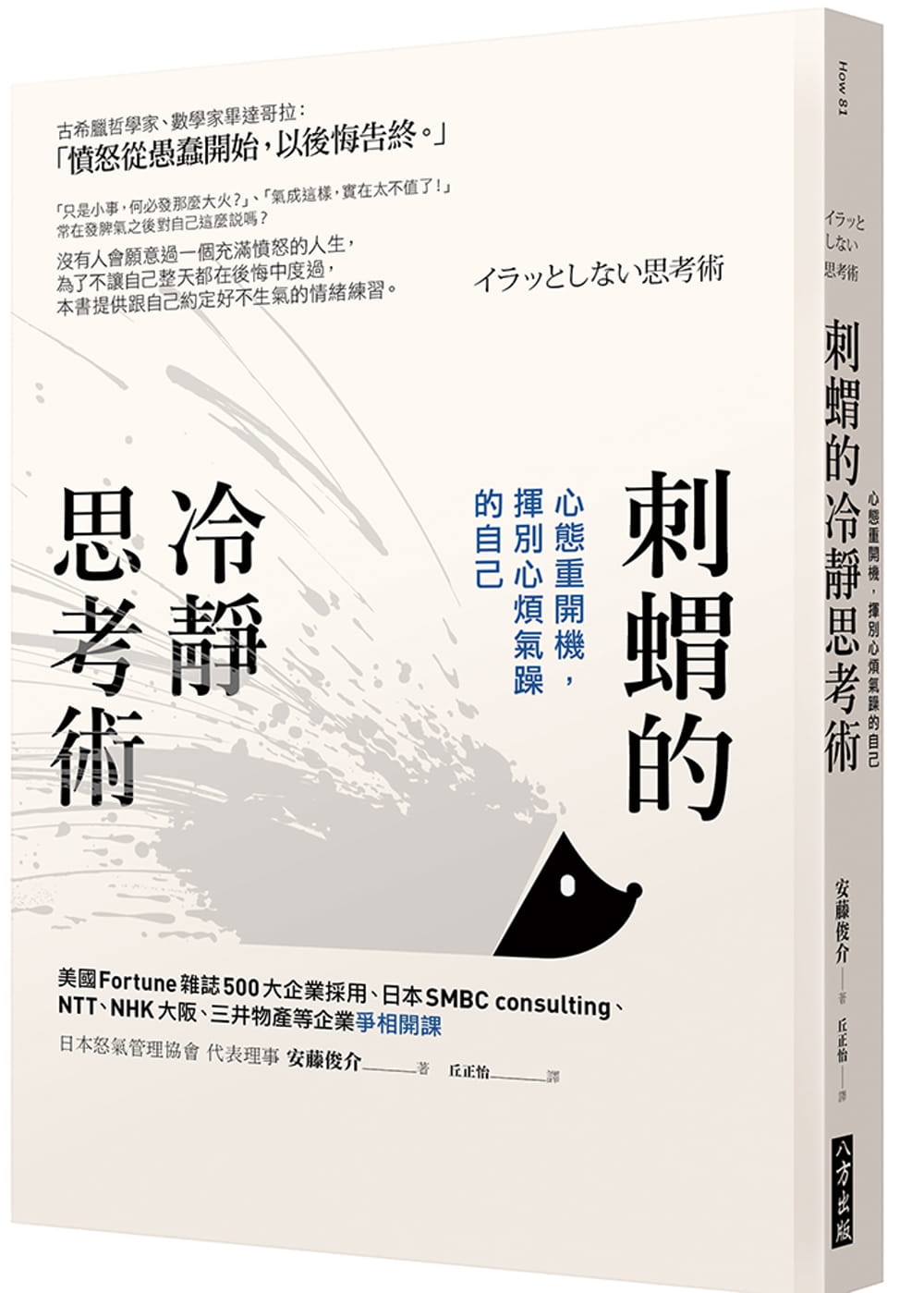 预售 安藤俊介刺猬的冷静思考术：心态重开机，挥别心烦气躁的自己八方