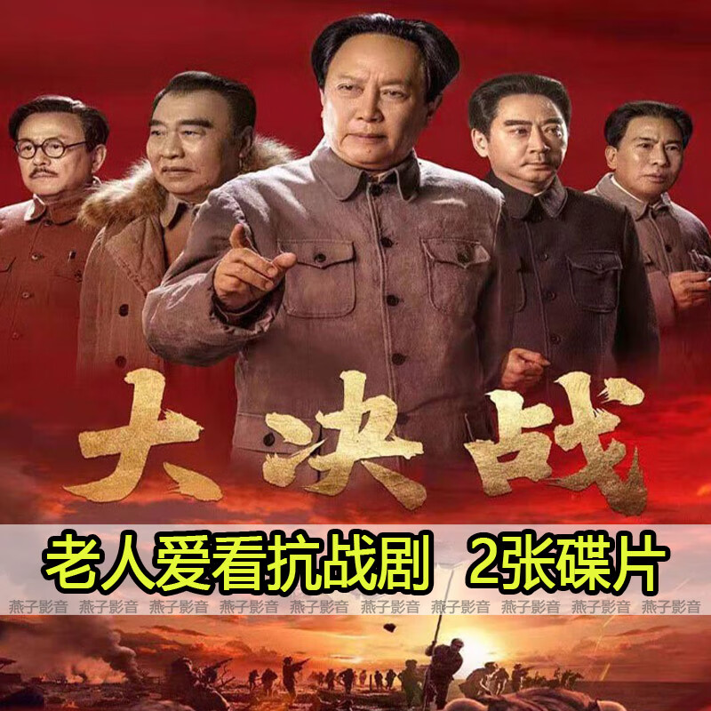 馥允(fuyun)战争抗战电视连续剧大决战dvd碟片光盘全集唐国强 刘劲