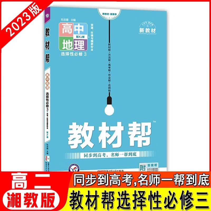 【多选】2023版高中教材帮选择性必修第三3册 新教材新高考高二课本同步教材帮选修3 地理 湘教版XJ