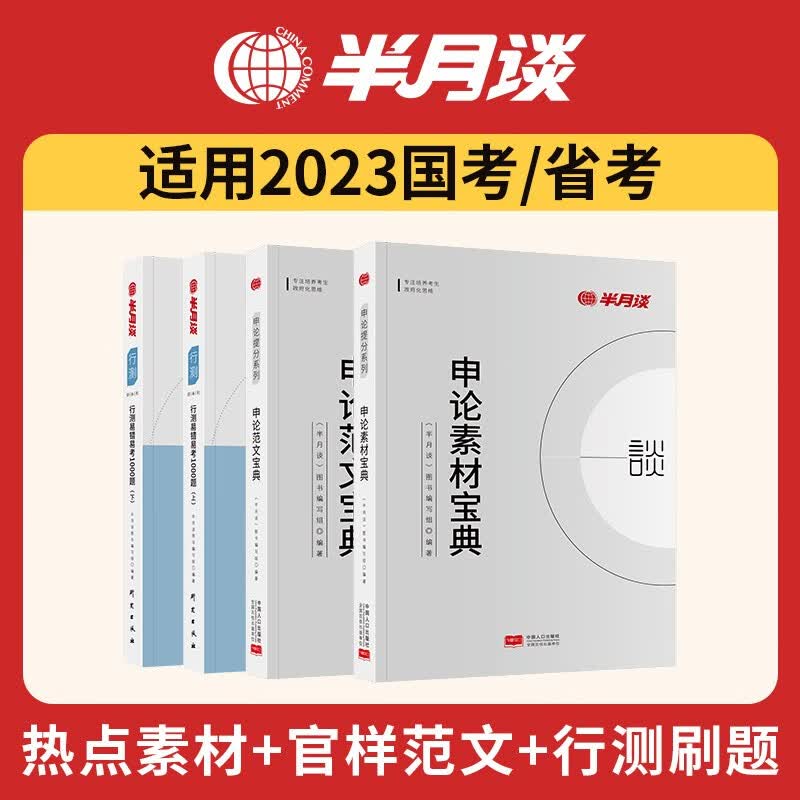 半月谈公务员考试教材申论范文素材宝典热点素材100例规矩标准2024国考2023省考2022行测专项题库刷题思维易错易考1000题江苏省上海浙江广东山东北京江西广西云南 组合