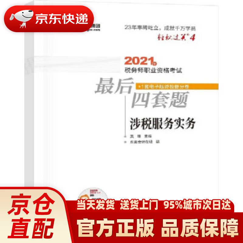 【新华正版图书】轻松过关4 2021年税务师职业资格考试后四套题 涉税服务实务 美珊 著 北京科学技术出版社