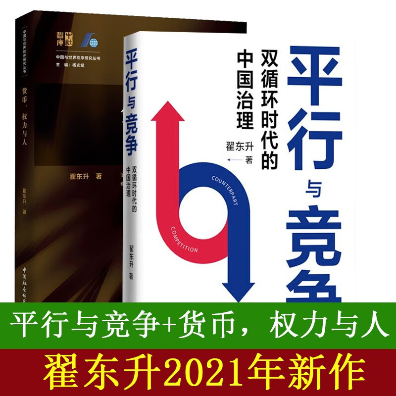 现货 翟东升作品全2册：平行与竞争:双循环时代的中国治理+货币权力与人全球货币与金融体系的民本主义正版书籍正版