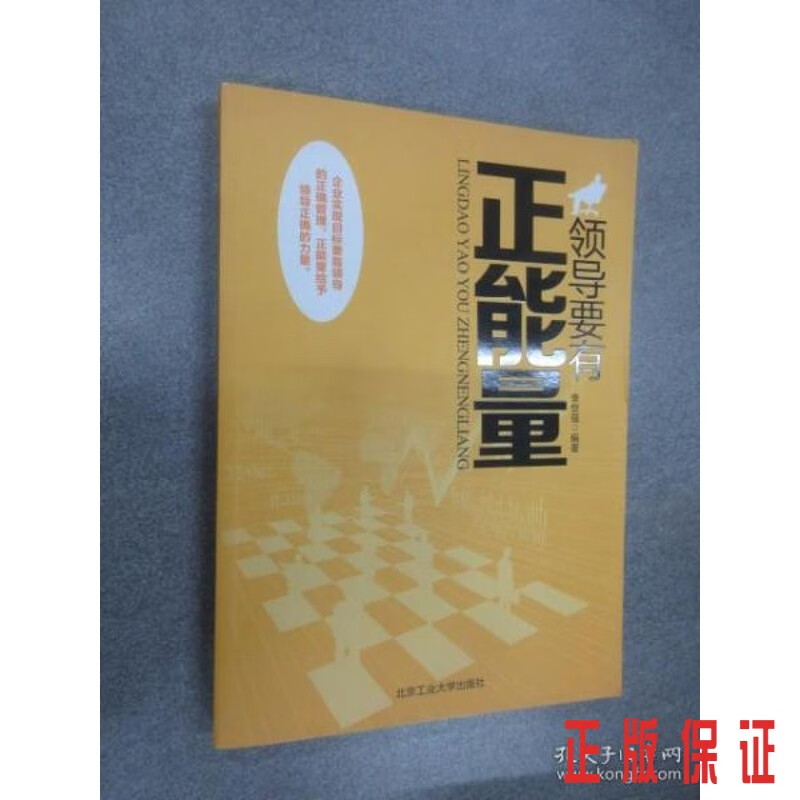 保证正版 可开发票！！领导要有正能量