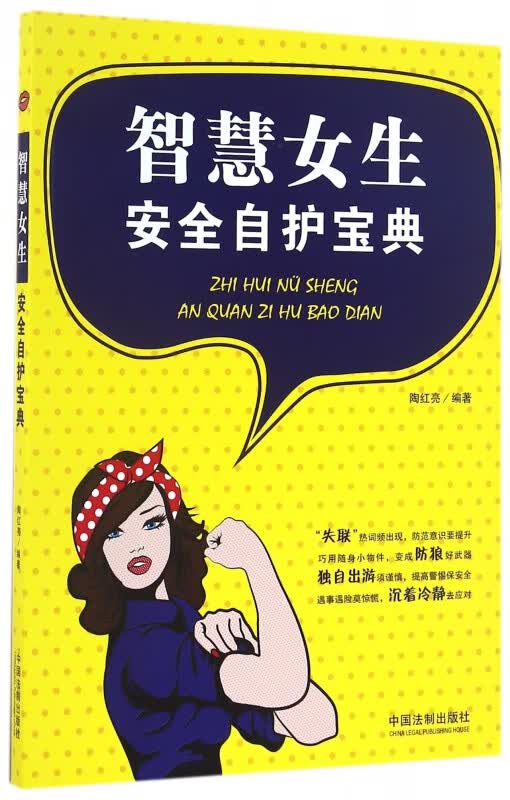 智慧女生安全自护宝典