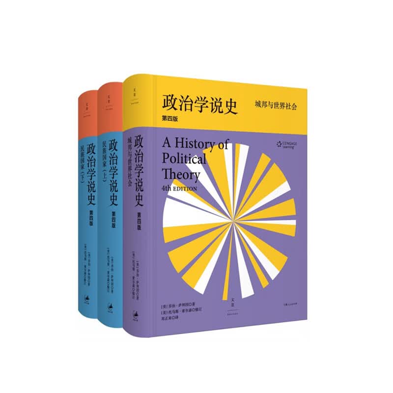 政治学说史: 民族国家(上、下)+城邦与世界社会  套装 新华书店正版图书