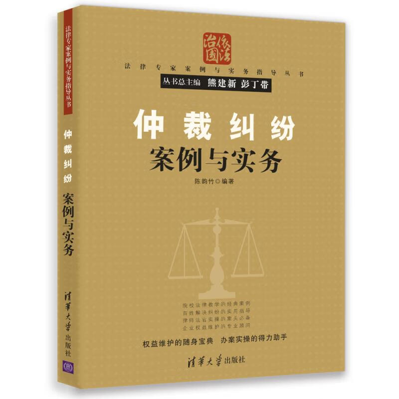 仲裁纠纷案例与实务【正版图书】