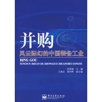 并购：风云际幻的中国装备工业【正版图书】