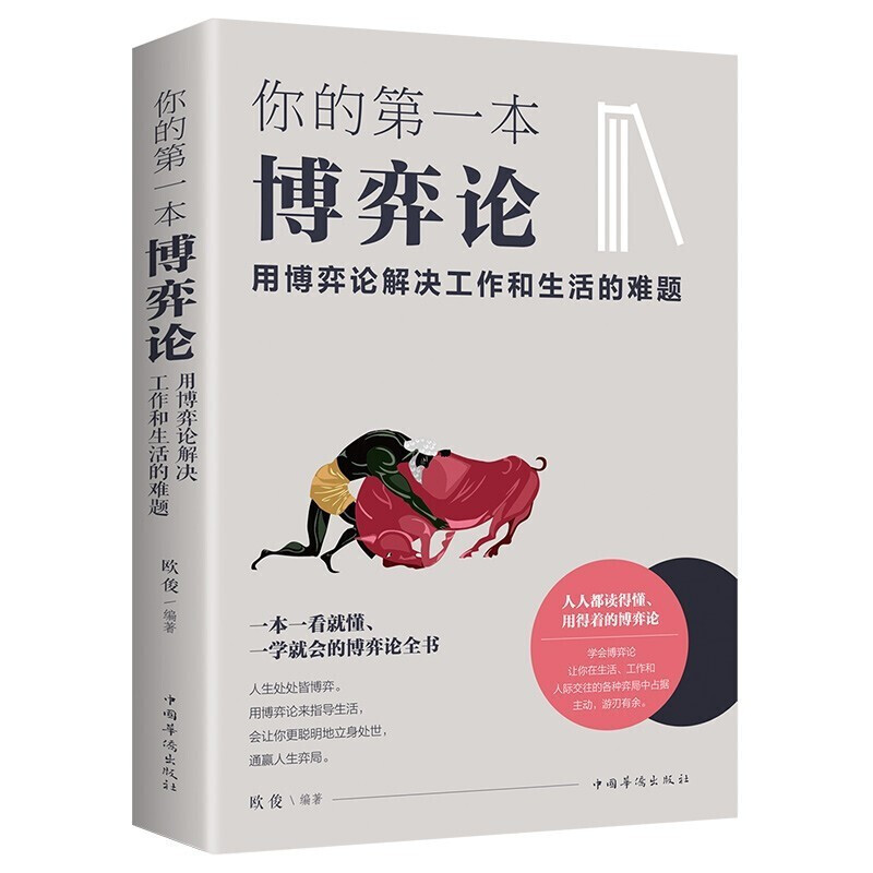 你的第一本博弈论 用博弈论解决工作和生活的难题