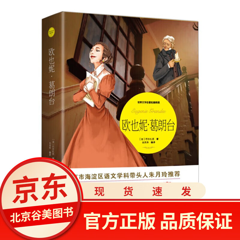 欧也妮葛朗台 正版无障碍阅读三四五六年级初中小学生课外阅读经典名著书籍排行榜