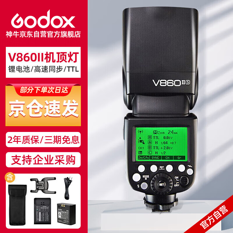 神牛（Godox）V860II二代机顶闪光灯 索尼TTL高速引闪锂电池热靴补光灯  人像婚纱摄影 索尼版