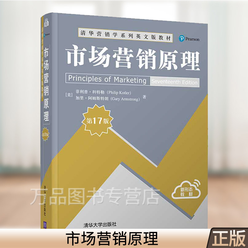 市场营销原理 第17版十七版 菲利普·科特勒 工商管理学院市场营销学