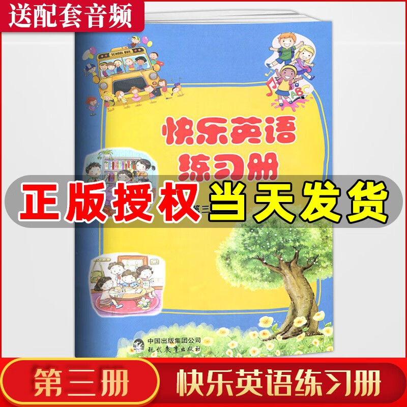 快乐英语练习册第三册 供小学二年级使用 扫码听录音 小学生快乐学英语练习册二年级上册