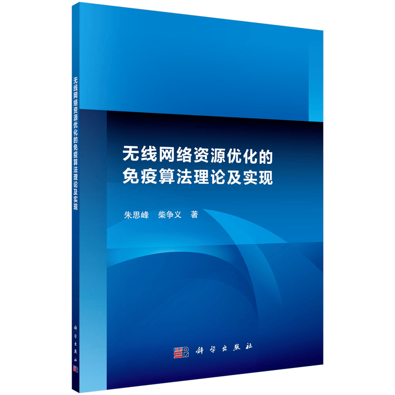 无线网络资源优化的免疫算法理论及实现
