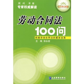 劳动合同法100问【正版】