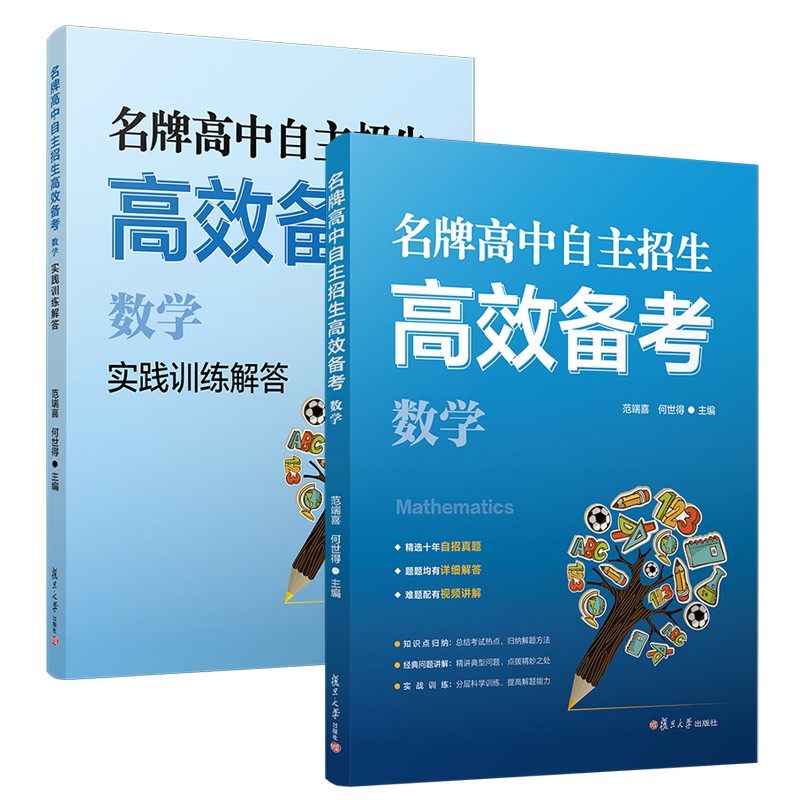 名牌高中自主招生高效备考（数学）