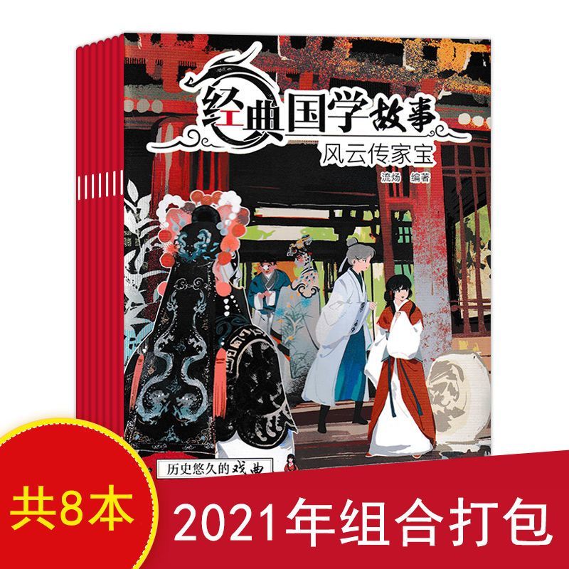 共8本】经典国学故事杂志2021年2/4